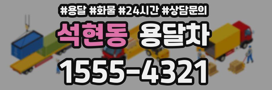 석현동 용달차