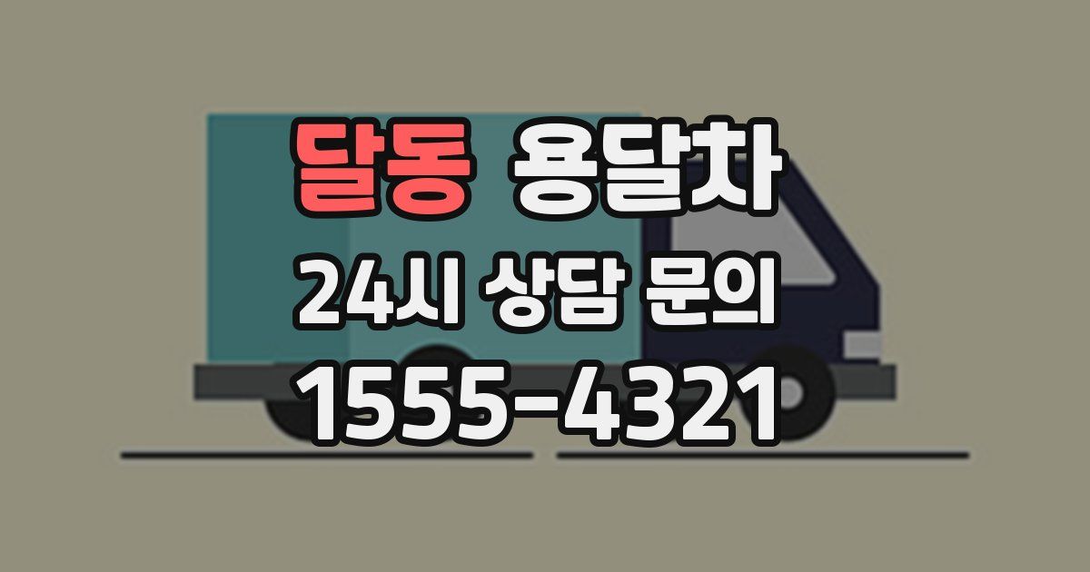 달동 용달차
