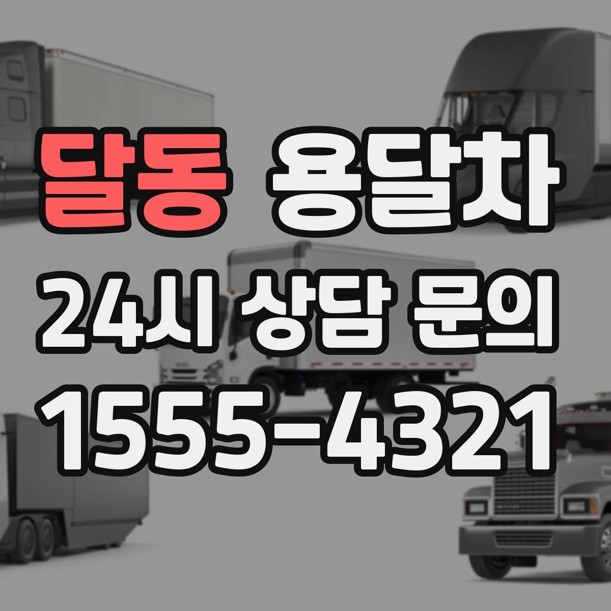 달동 용달차