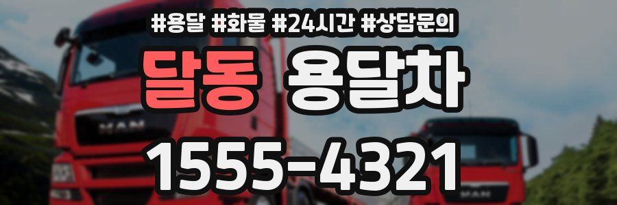 달동 용달차
