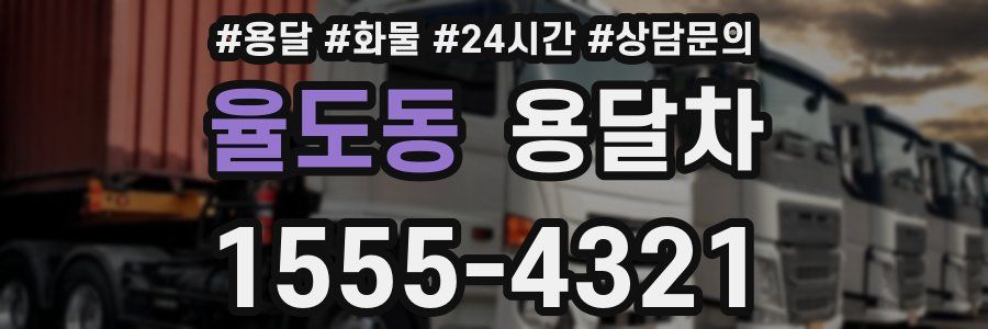 율도동 용달차