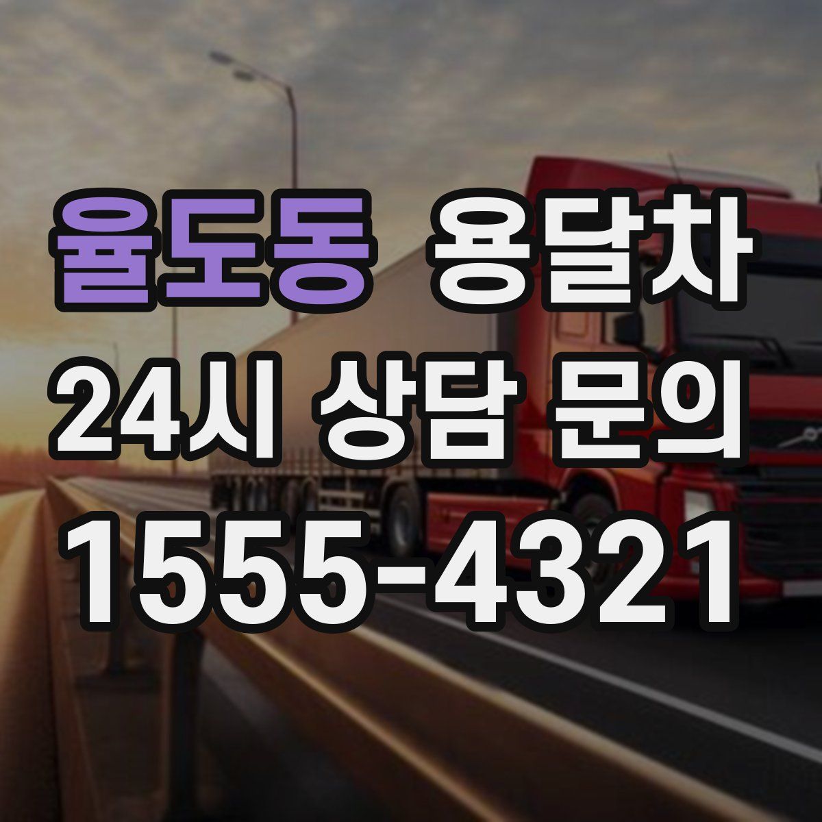 율도동 용달차