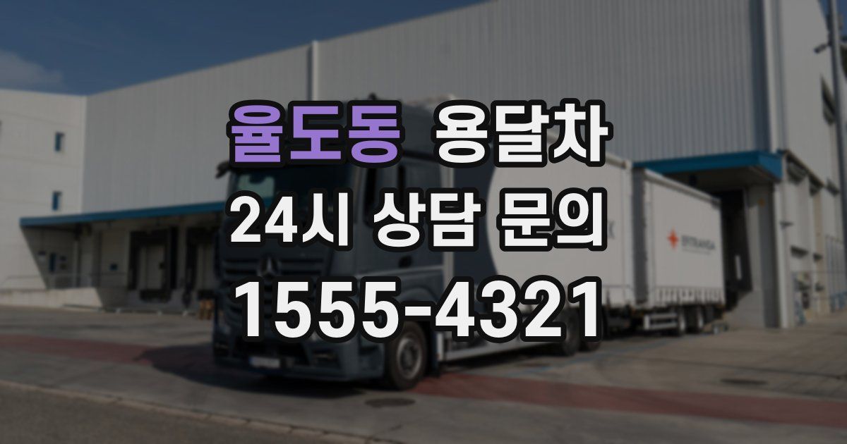 율도동 용달차