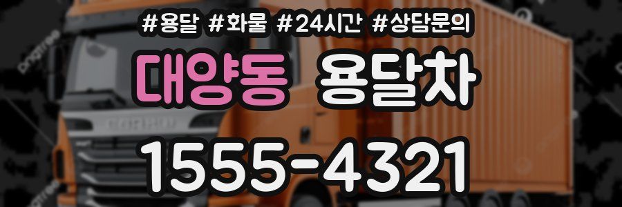 대양동 용달차