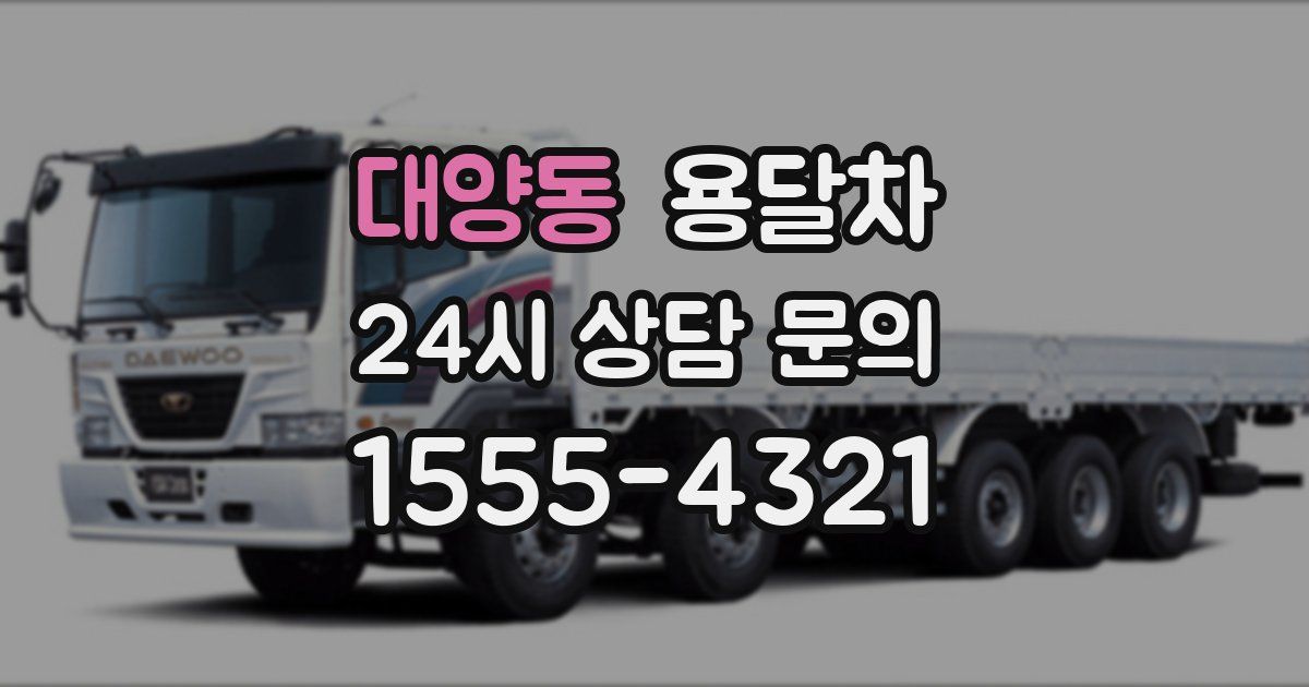 대양동 용달차