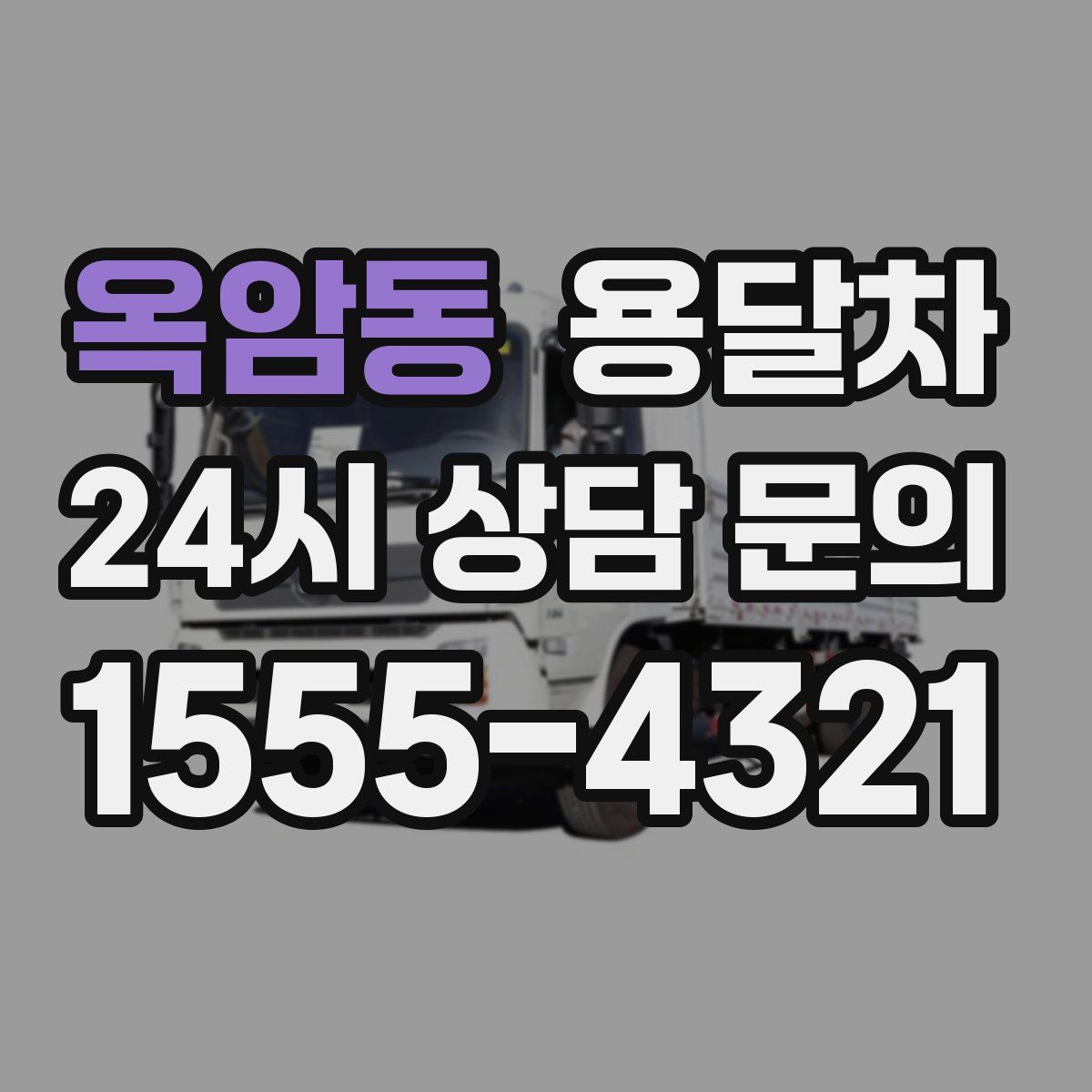 옥암동 용달차
