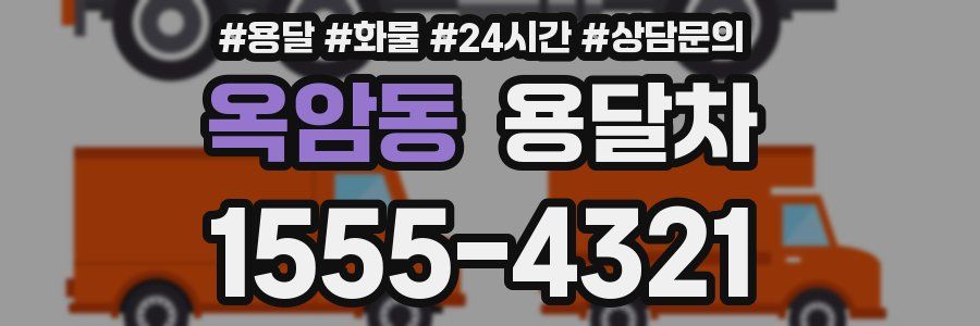 옥암동 용달차