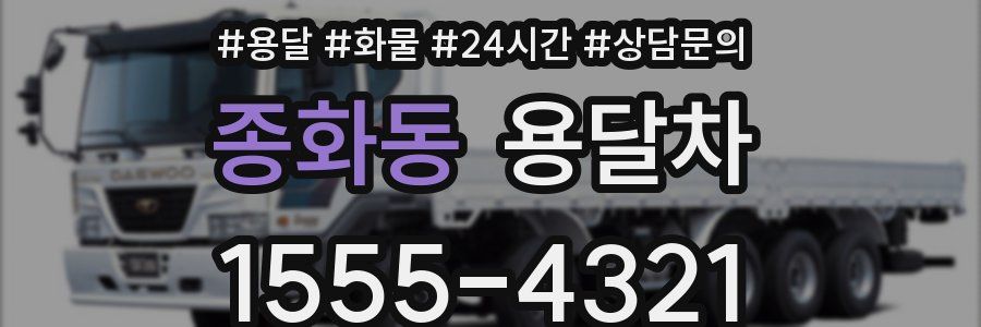 종화동 용달차