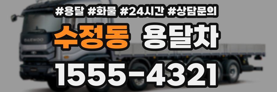 수정동 용달차