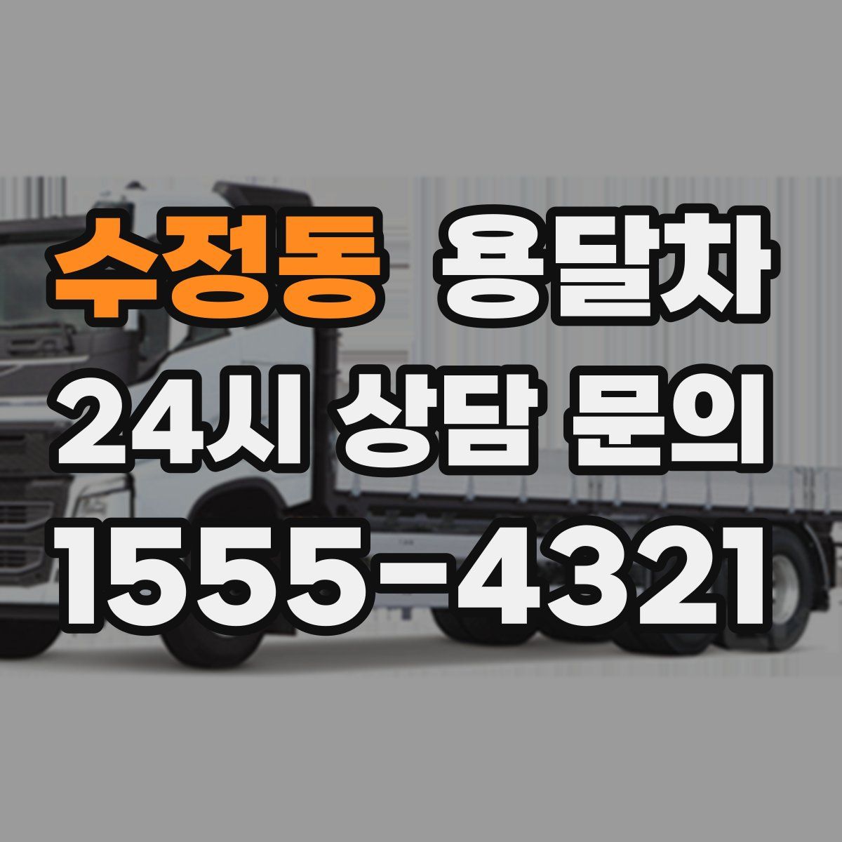 수정동 용달차