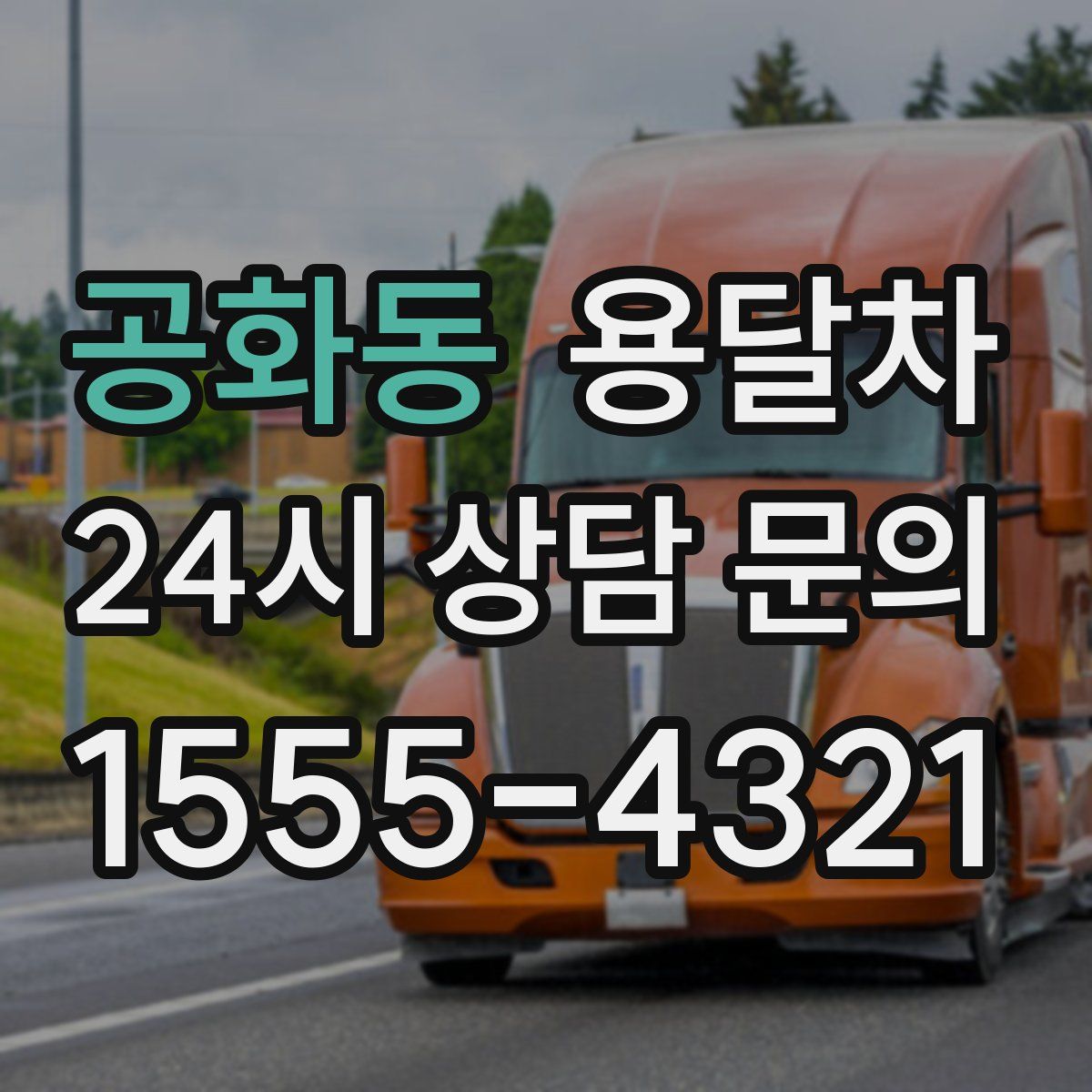 공화동 용달차