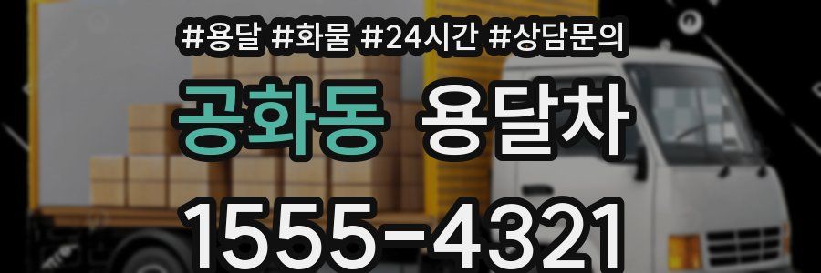 공화동 용달차