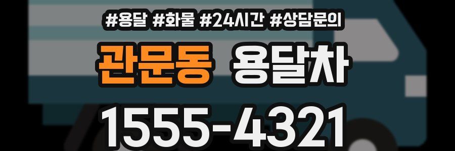 관문동 용달차
