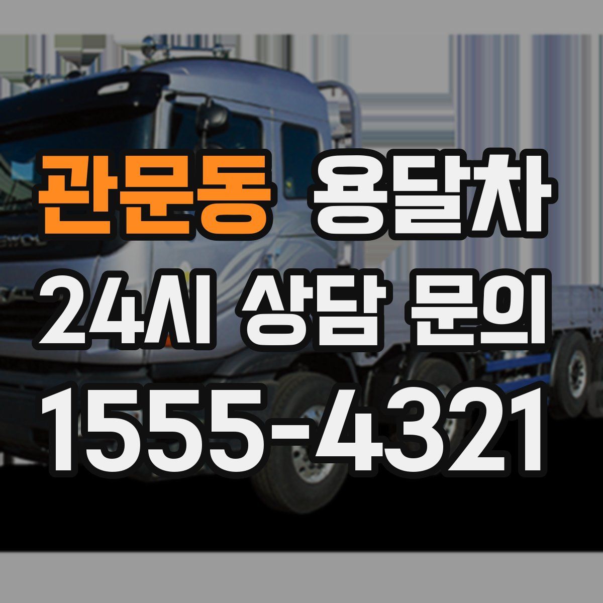 관문동 용달차