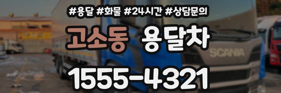 고소동 용달차