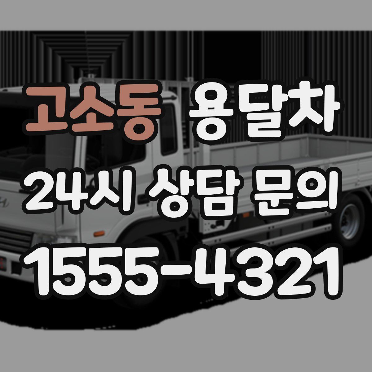 고소동 용달차