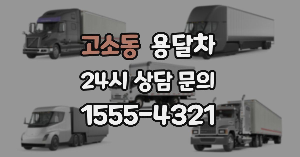 고소동 용달차