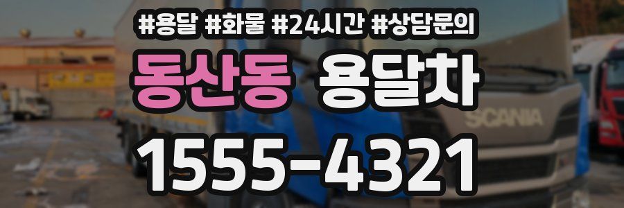 동산동 용달차