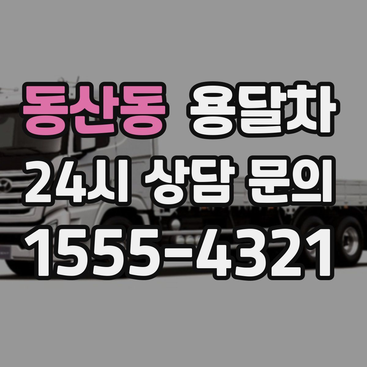 동산동 용달차