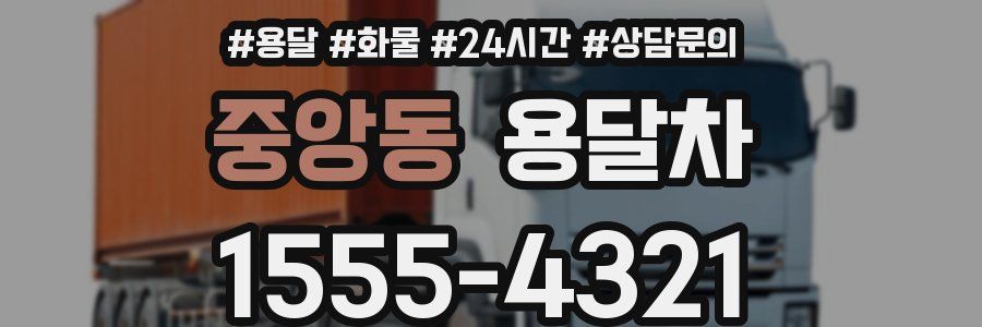 중앙동 용달차
