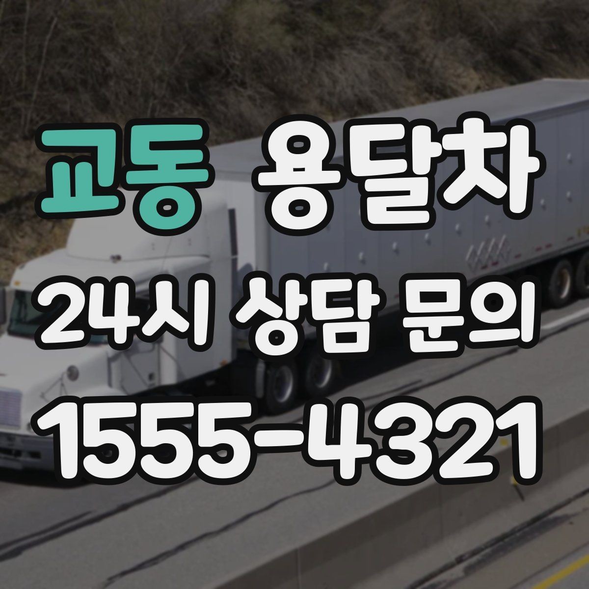 교동 용달차 상담에서 지역별 요금 차이를 확인하기