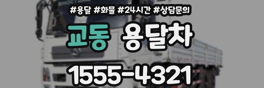 교동 용달차