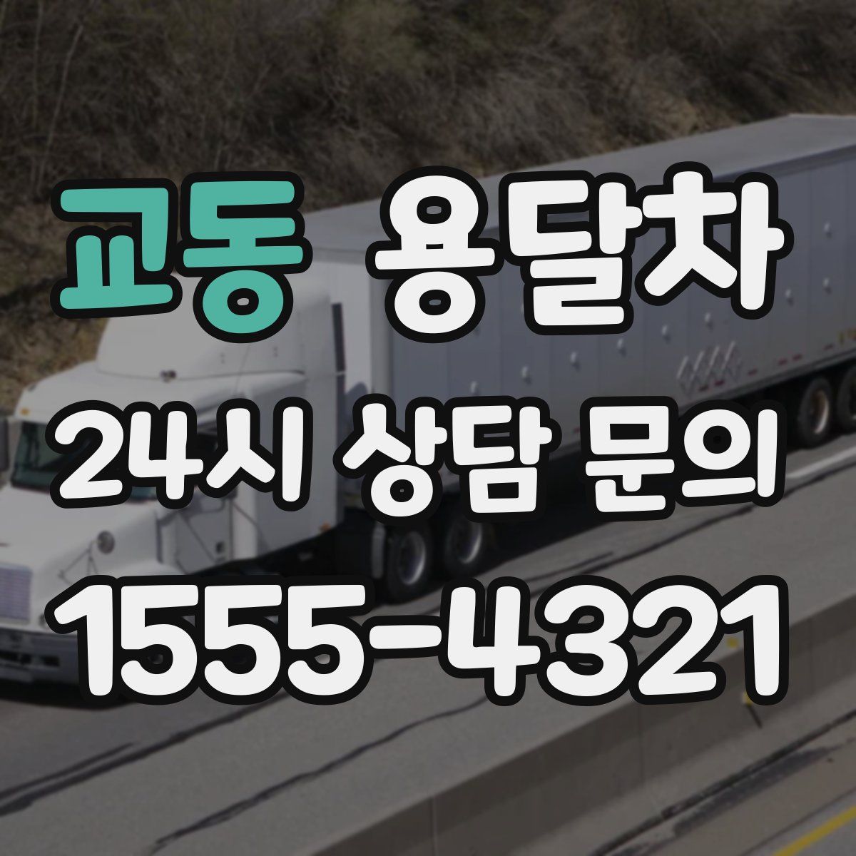 교동 용달차
