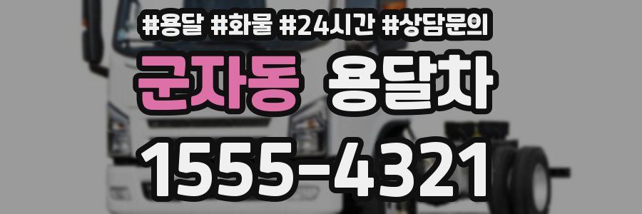 군자동 용달차
