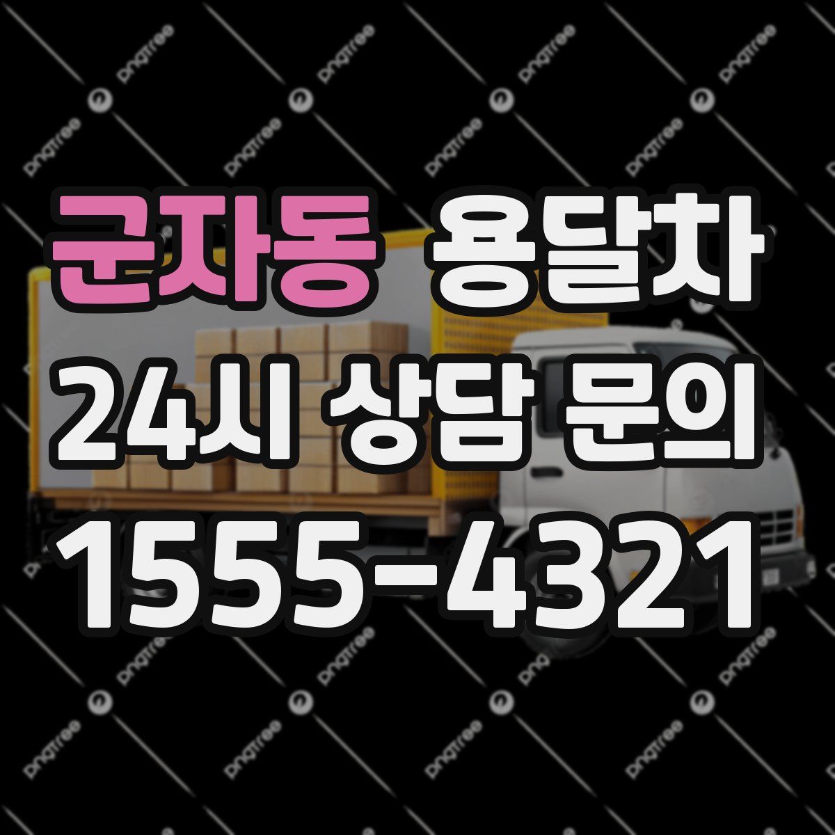 군자동 용달차