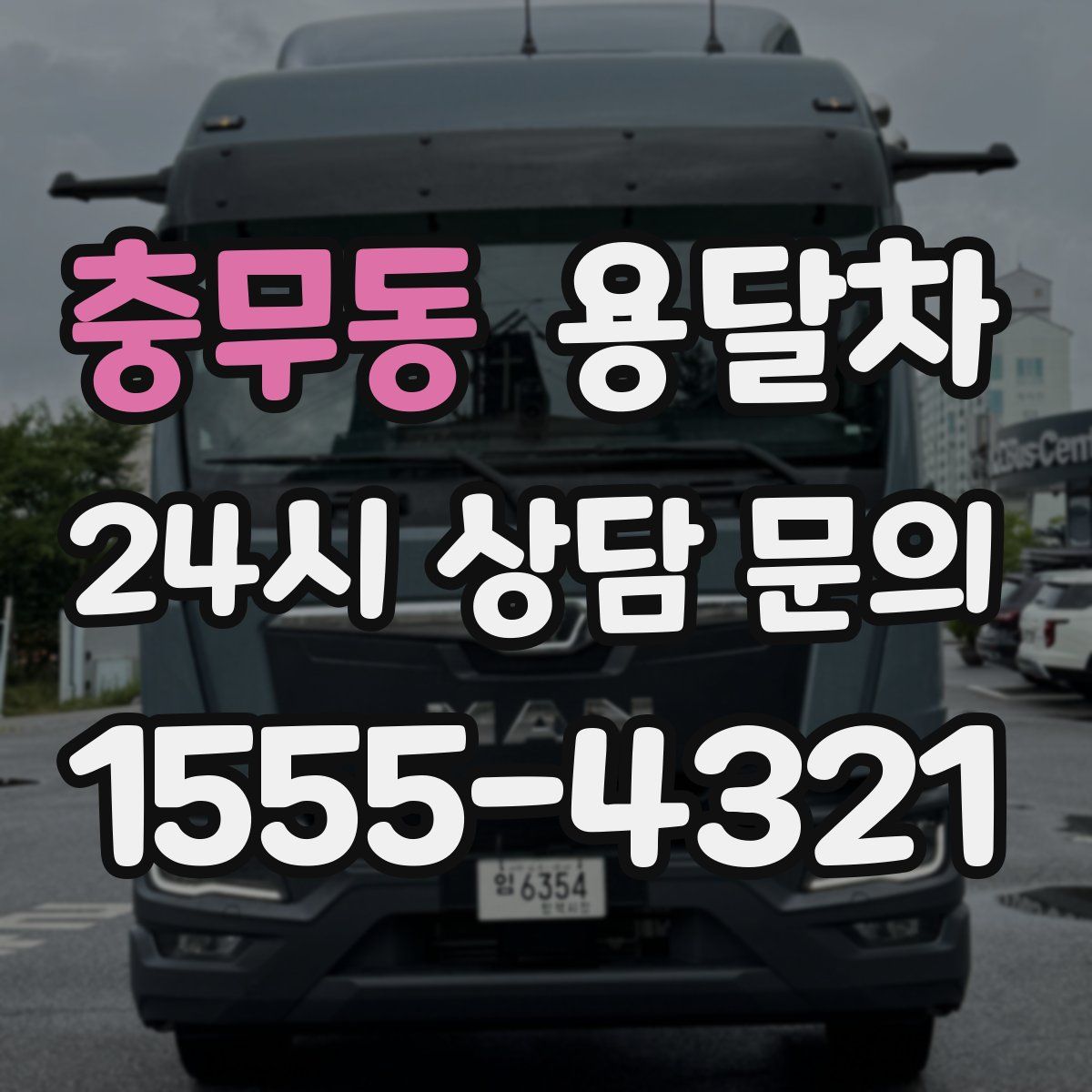 충무동 용달차