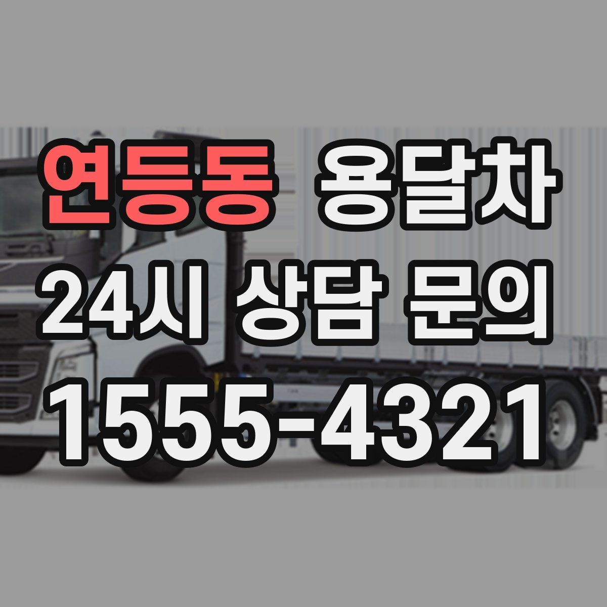 연등동 용달차