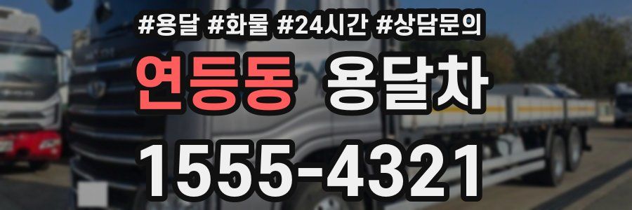 연등동 용달차