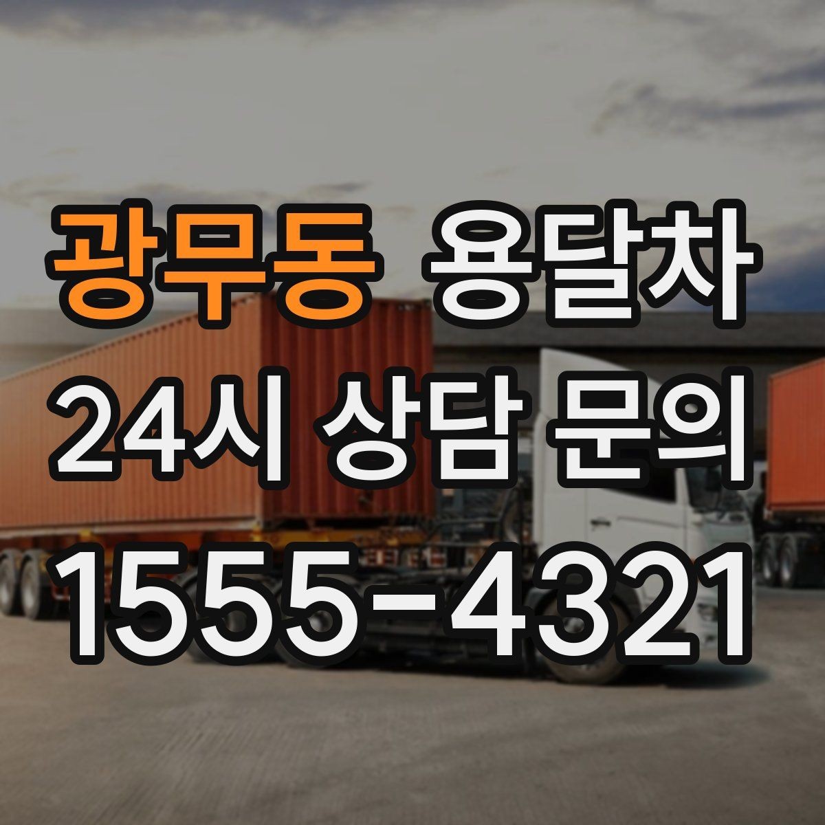 광무동 용달차 적재량을 넘기지 않으려면 어떻게 할까
