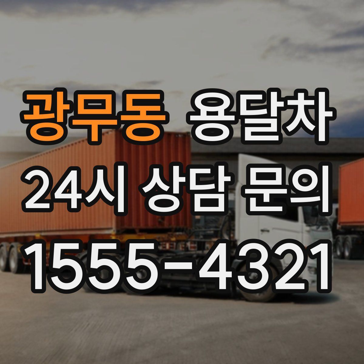 광무동 용달차