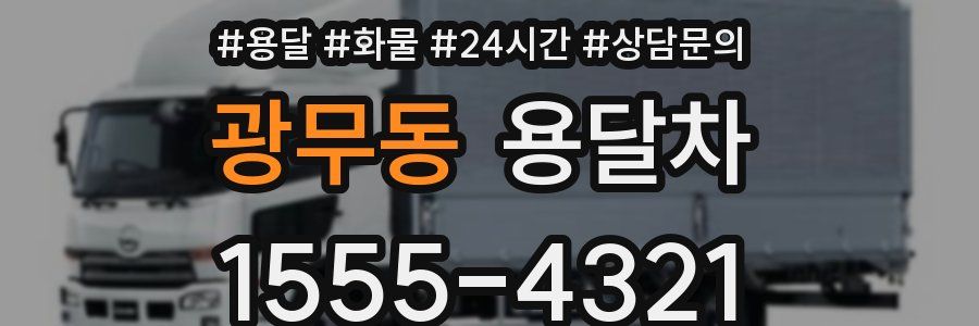광무동 용달차