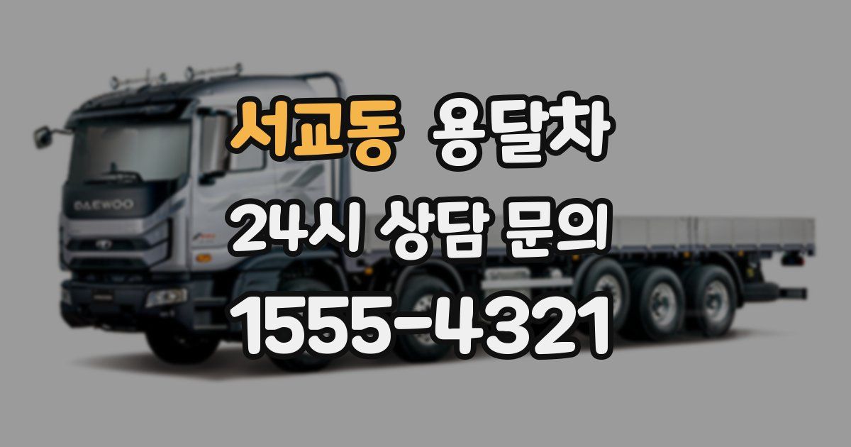 서교동 용달차