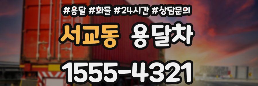 서교동 용달차