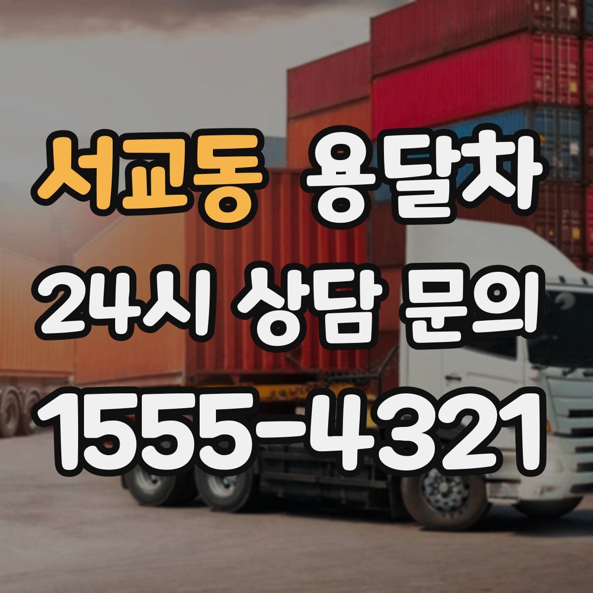 서교동 용달차