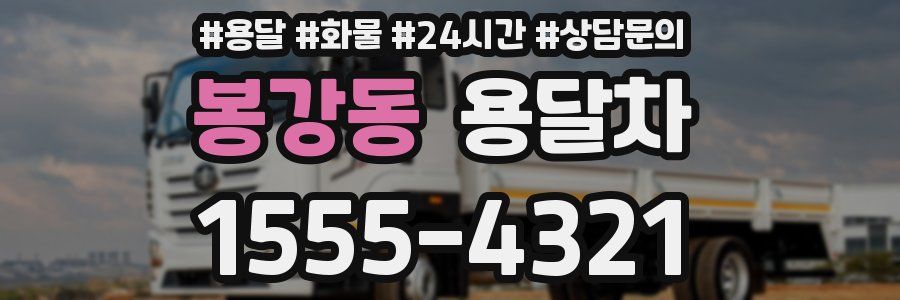 봉강동 용달차