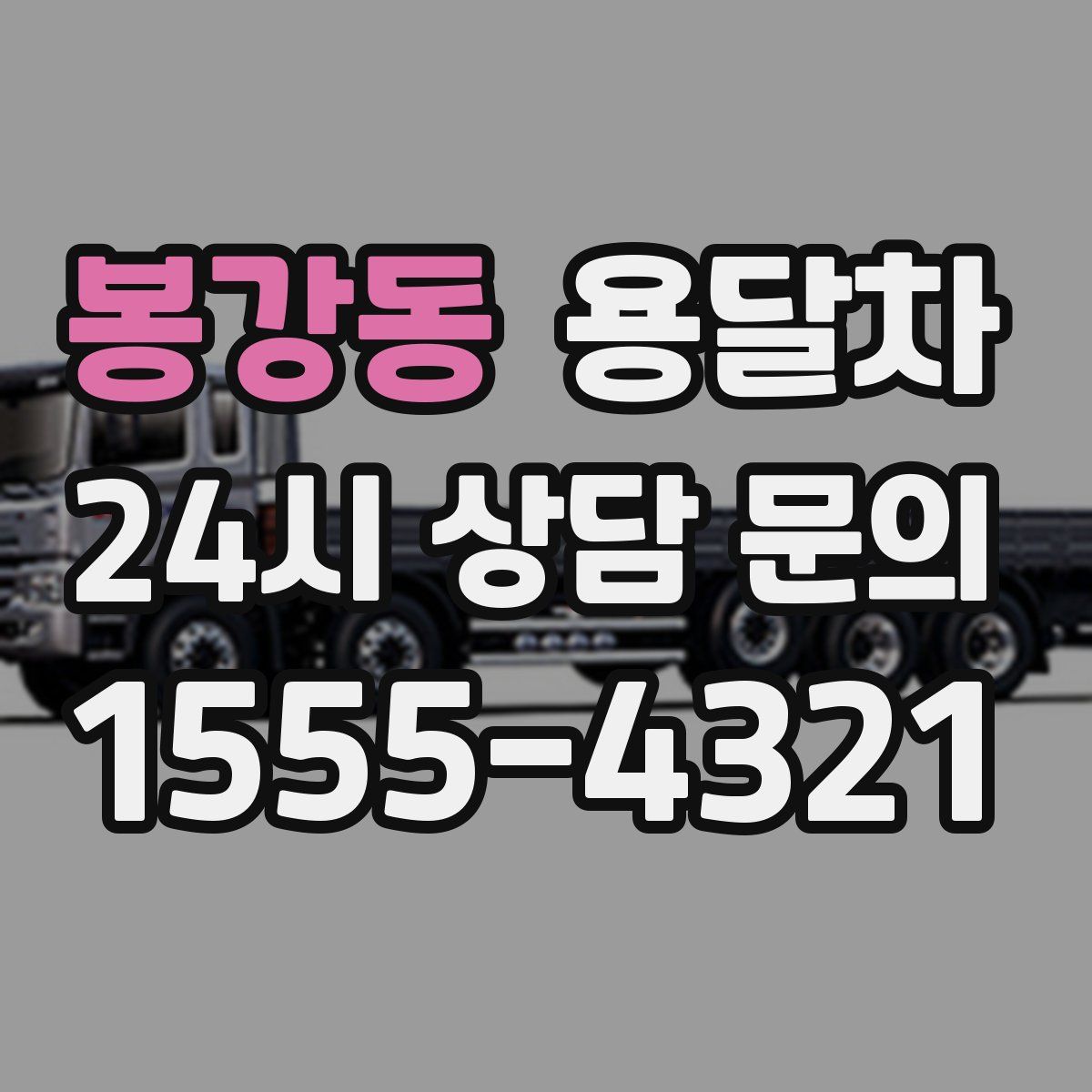 봉강동 용달차