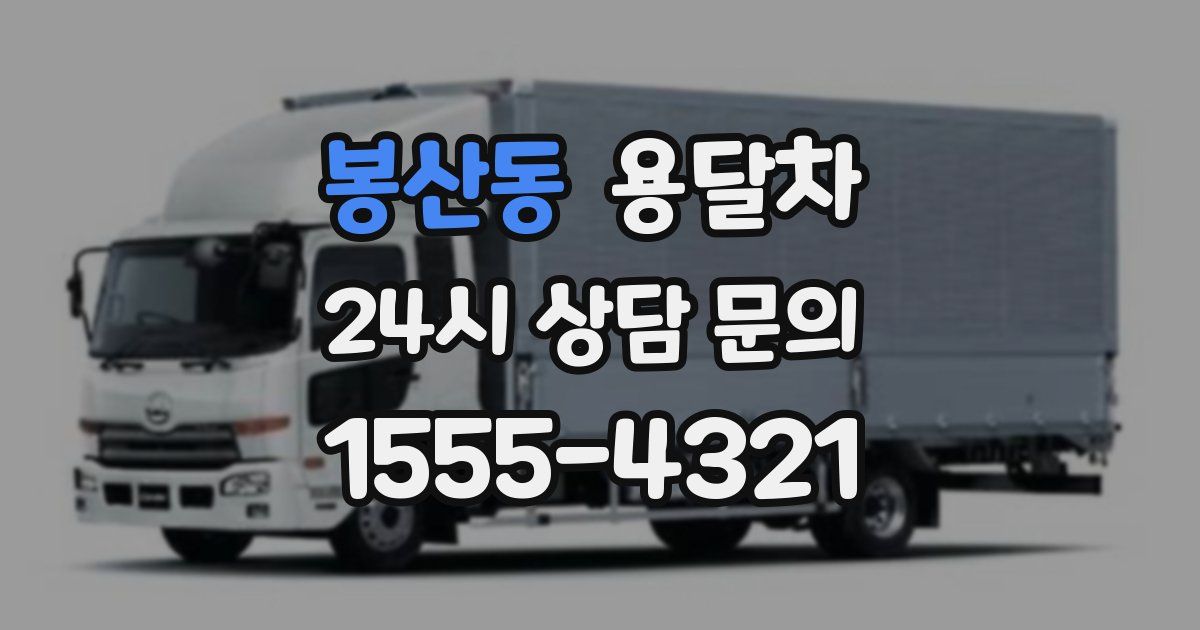 봉산동 용달차