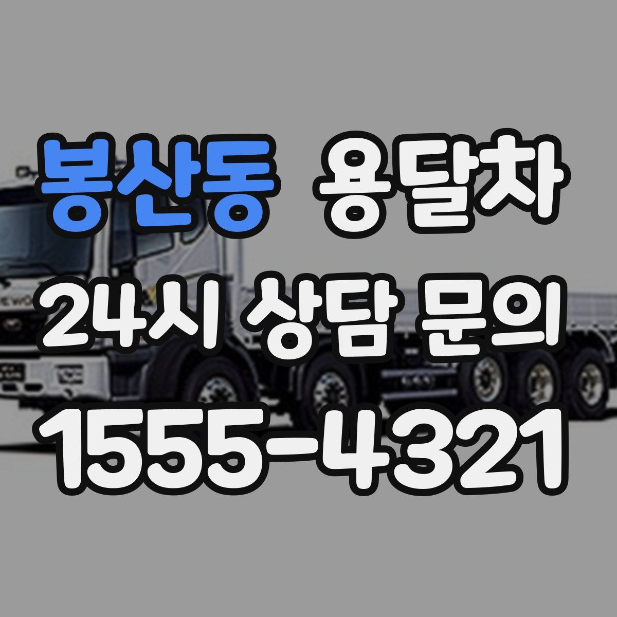 봉산동 용달차