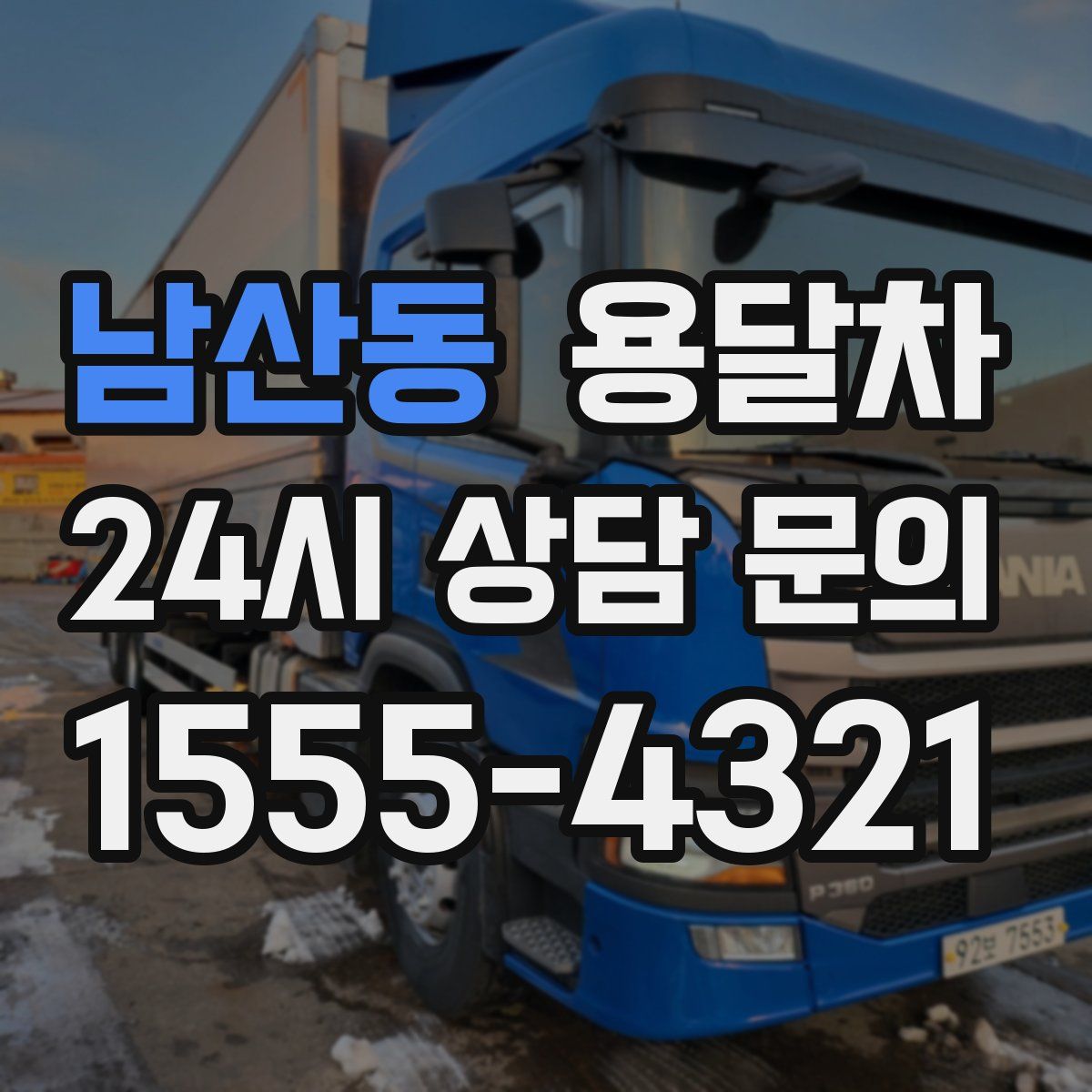 남산동 용달차