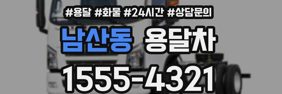 남산동 용달차