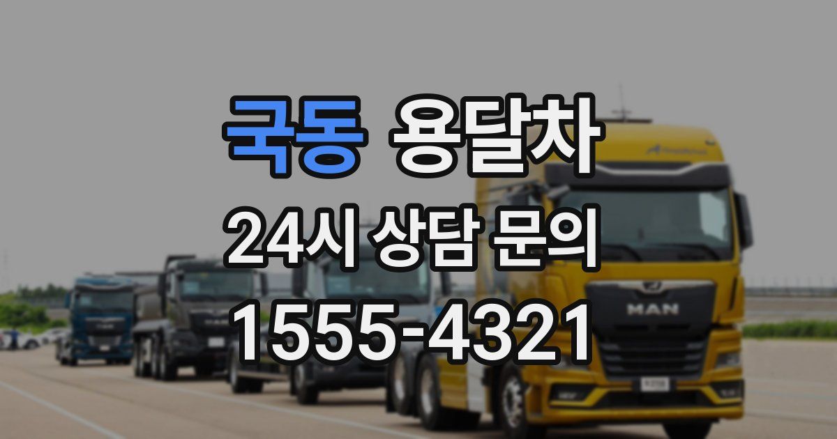 국동 용달차
