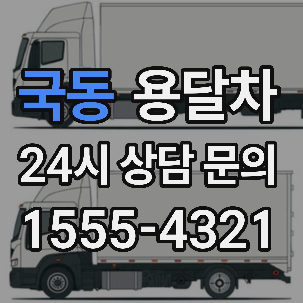 국동 용달차