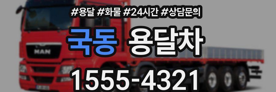국동 용달차