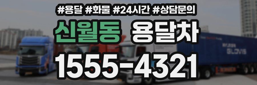신월동 용달차