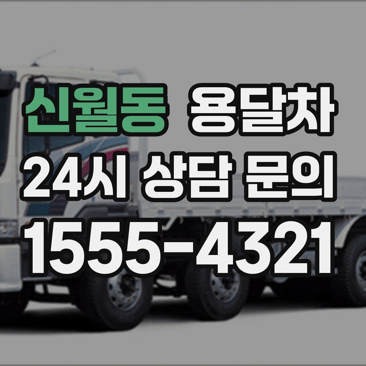 신월동 용달차