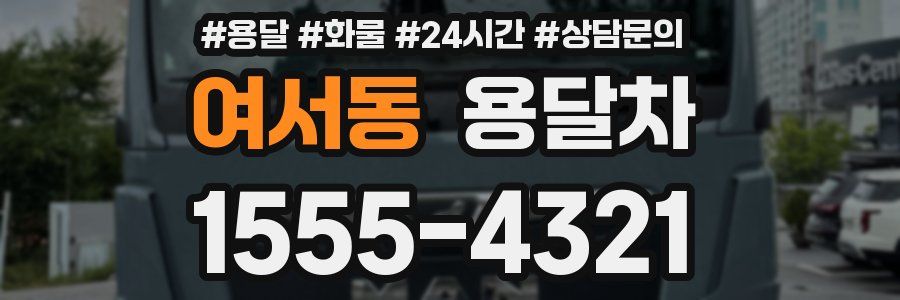 여서동 용달차